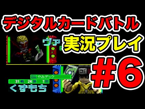 【#6】VSヴァンデモン！こいつはゲームでも極悪なのか！？【デジタルカードバトル】実況プレイ #digimon  #digimonworld