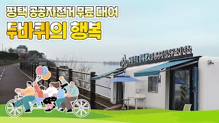 시원한 바람과 평택의 경치!🌤 무료 자전거 대여로 출발!🚴‍♀/미디어크리에이터