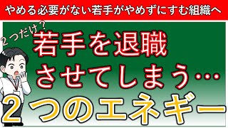 【新卒の短期離職対策】若手を離職させるエネルギーの正体とは？