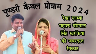 2024रेखा लाम्बा महाश्य वीरपाल सिंह खरकिया की जबरदस्त रंगकाट#virpalkharkiya #rekhalamba #vpsmusic