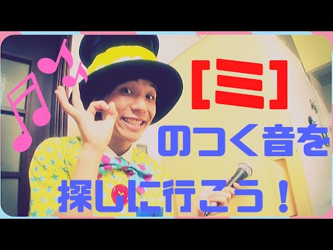 チーミーのジェイムランドチャンネル「“ミ” のつく音を探しに行こう！」