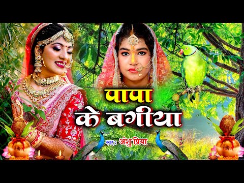 बेटी विवाह गीत | Anshu Priya Vivah Geet | Beti Vidai Geet | दुलारी धिया पापा पर्वत फेंकला हो #Vivah