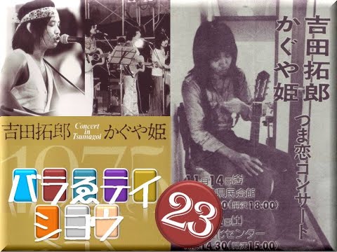 拓テレ☆バラゑテイショウ㉓Another side of つま恋'75❶ああ青春