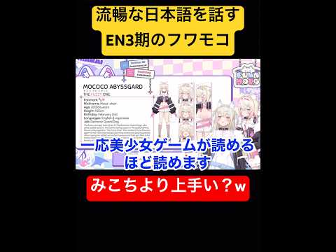 ホロライブEN3期フワモコの流暢な日本語 【ホロライブ/FUWAMOCO切り抜き】#shorts