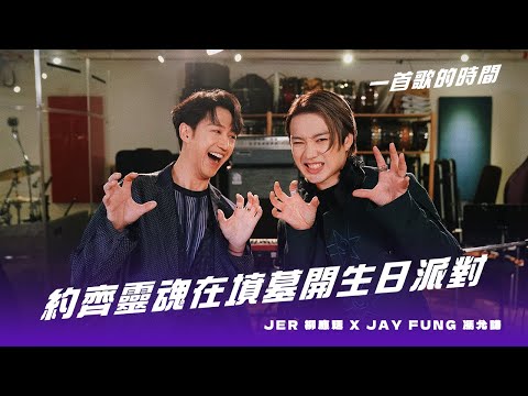 一首歌的時間：Jer 柳應廷 x Jay Fung 馮允謙 - 《約齊靈魂在墳墓開生日派對》