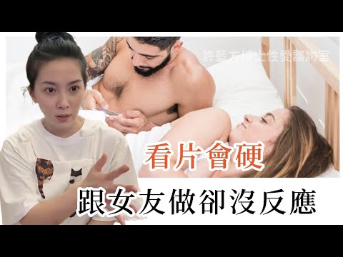 【性愛諮詢室】看片會硬，跟女友做卻沒反應。