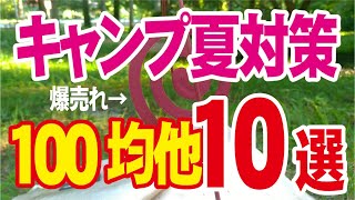 【2024夏キャンプ対策100均他10選】 ★５段階評価