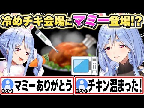 【コメント付き】冷めチキ会場ぺこらマミー登場シーンまとめ【兎田ぺこら/ホロライブ/切り抜き】