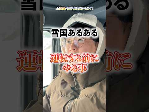 【雪国あるある】運転する前にやる事  #北海道 #Shorts #あるある