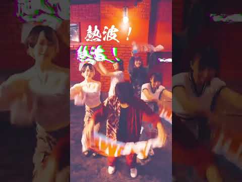 "オメでた×神激" 熱波ダンスコラボ #shorts