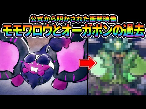 【ポケモンDLC】公式からモモワロウとオーガポンの衝撃の過去が明かされる…に対するみんなの反応集【ポケモンSV】【ポケモン反応集】