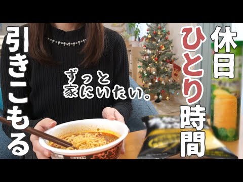 【ぼっち主婦】ひとり時間、出かけるより家にいたい【雑談/vlog/コミュ障/ママ友ゼロ/質問コーナー】