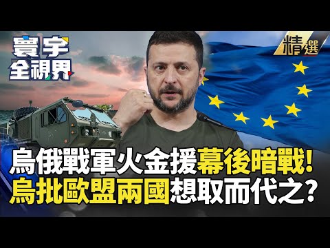 【精選】戰事爆發全歐挺烏給錢給軍火! 烏克蘭不爽歐盟這兩國想取而代之? #寰宇新聞 #寰宇全視界