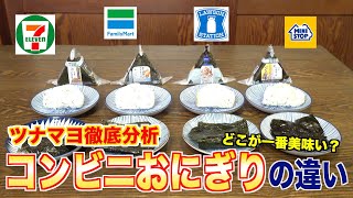 【ツナマヨ徹底分析】コンビニおにぎりの違いを分析してみた