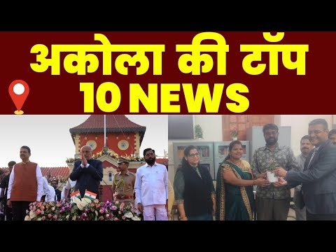 Akola ज़िले की TOP 10 NEWS | अकोला की 2 मिनट में 10 बड़ी खबरे | Akola News | Divya Hindi News