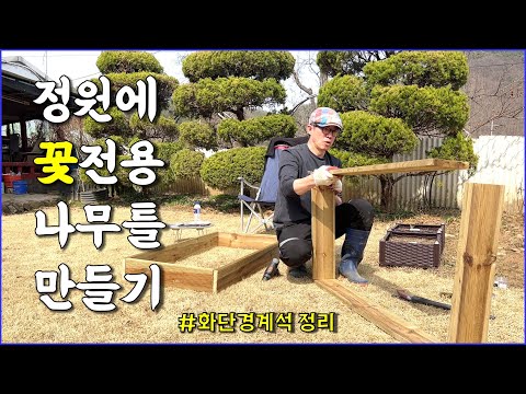 꽃(화초)전용 나무틀 만들기, 정원 경계석 정리 / countryside, gardening, rustic