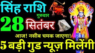 Singh Rashi 28 September 2023 Aaj Ka Singh Rashifal Singh Rashifal 28 September 2023 Leo Horoscope