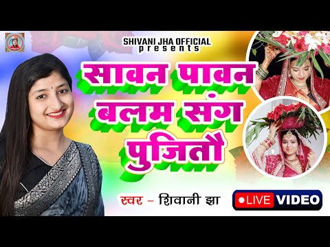 #LIVE || Shivani Jha Maithili Madhushravani Geet || Sawan Pawan Balam Sange Pujitau Balam Nai