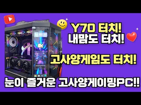 Y70 터치! 내맘도 터치! 고사양게임도 터치! 눈이 즐거운 고사양 게이밍PC 입니다!!