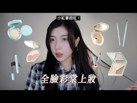 幾乎0負評！小紅書超紅的彩妝師品牌「彩棠」尊嘟好用嗎？｜CindyH feat. 彩棠