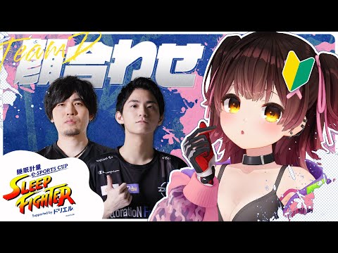 【スト6 #1】 SLEEP FIGHTER 顔合わせ🔥初めまして‼まず寝てもいいですか❓【ホロライブ / ロボ子さん】