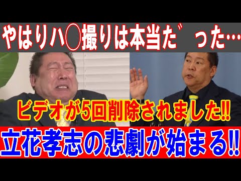 立花孝志の衝撃のハ◯撮り暴露！ビデオ5回削除、悲劇の真実が明らかに！