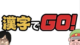 【漢字でGO！】全知全能の豚とデブが全てを破壊します