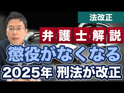 懲役がなくなる？！2025年に刑法が改正！【弁護士が解説】