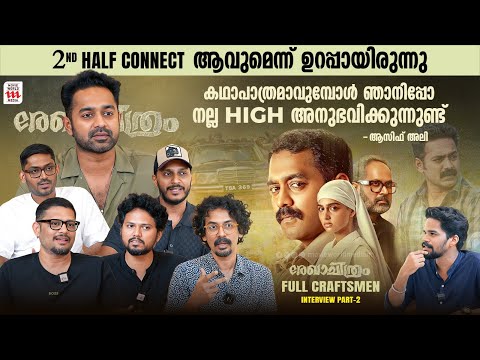 Rekhachithram Review എങ്ങനെയും എഴുതാം secrets reveal ചെയ്യരുത് എന്ന് മാത്രം | Asif Ali | Interview