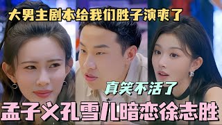 【ENG】孟子义孔雪儿暗恋徐志胜？大男主剧本给我们胜子演爽了！#五十公里桃花坞 #团建不能停 #汪苏泷 #李雪琴 #徐志胜 #李嘉琦 #综艺 #孟子义 #九重紫