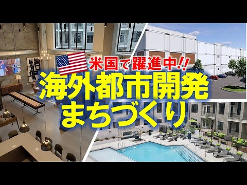 米国で積極的に事業展開！海外都市開発事業