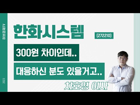 한화시스템 (272210) - 300원 차이인데.. 대응하신 분도 있을거고..