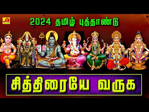 சித்திரையே வருக 2024 | 2024 CHITHIRIYAE VARUGA SPECIAL SONG #devotionalhitsongs