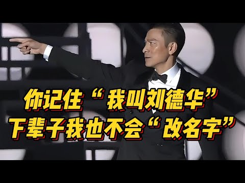 你记住 “我叫刘德华” 下辈子我也不会“改名字”