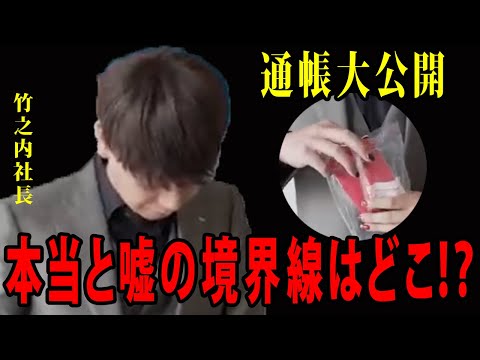 ※衝撃映像※竹之内社長の通帳大公開。通帳本物か偽物か【切り抜 き】「竹之内社長」