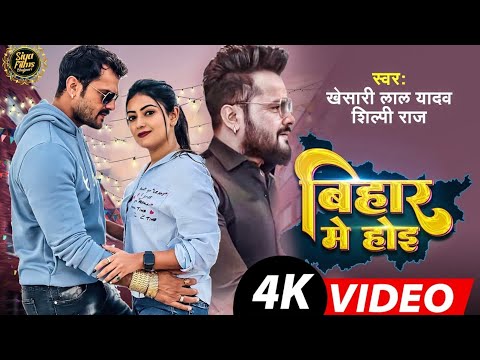 Bihar Me Hoi - #video | Khesari Lal Yadav, Shilpi Raj | FT.Shweta Mahara | Bhojpuri Video Song 2023