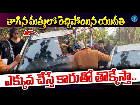 తాగిన మత్తులో రెచ్చిపోయిన యువతి | Young Woman Drunk & Drive at Machilipatnam @iDreamKhammam