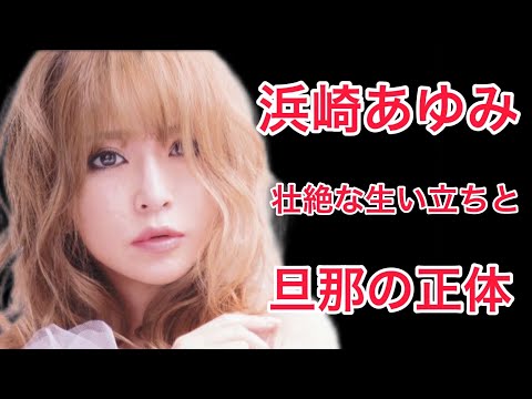 【裏話】浜崎あゆみの生い立ちが壮絶と話題に！そして旦那の正体とは!?