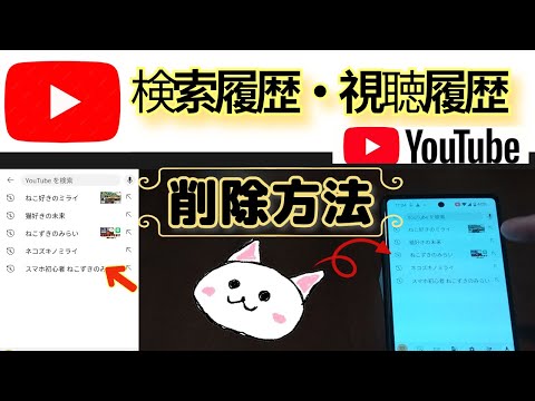 【2024年最新】YouTube【検索履歴・視聴履歴】削除する方法🔰