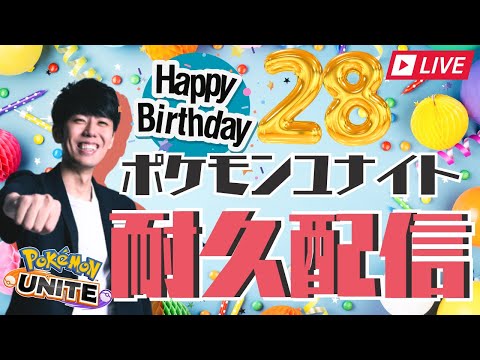 【ポケモンユナイト】誕生日耐久配信！28勝するまで終われません【初心者/質問歓迎】