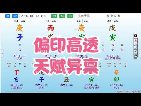 偏印高透，天赋异禀 #八字 #算命 #命理