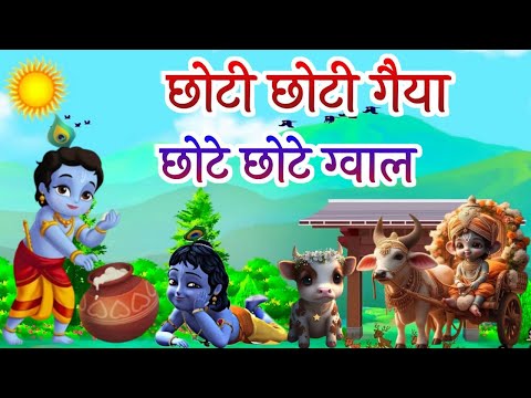 छोटी छोटी गैया छोटे छोटे ग्वाल Choti Choti Gaiya Chote Chote Gwal with Lyrics | Krishna Bhajan