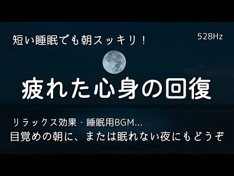 【睡眠用bgm・5分で寝落ち】疲れた心身の回復・リラックス効果・勉強中や作業用、目覚めの朝に、または眠れない夜にもどうぞ。睡眠用bgm 疲労回復｜睡眠導入