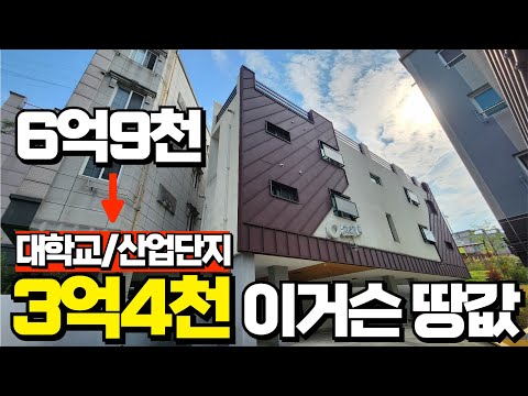 땅값으로 폭락한 대학교와 산업단지 수요권 반값다가구주택