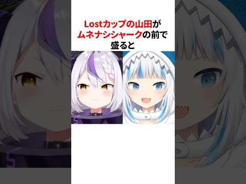 Lostカップの山田VSムネナシシャーク【ラプラス・ダークネスVSがうる・ぐら】 #shorts #ホロライブ切り抜き