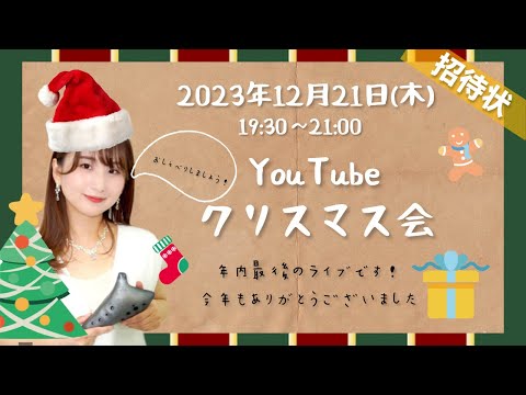 【オカリナ】YouTubeクリスマス会ライブ♯22【招待状】