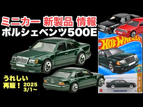 ポルシェベンツ！【ミニカー 新製品 情報】色違い（カラーバリエーション）再販！【Hot Wheels】ホットウィール　ベーシックカー メルセデス・ベンツ 500E【トミカ サイズ】グリーン