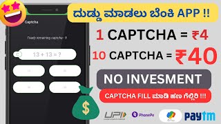 New Money Earning app Kannada | Captcha Typing job #earnmoney #earnmoneykannada