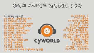 추억의 싸이월드 감성BGM 30곡 / 싸이월드 Playlist / 힐링발라드 / 레트로 발라드🎵