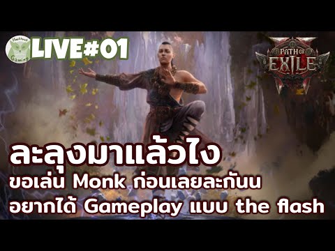 ละลุงมาแล้วไง ไหนใครมี Build เด็ดๆ มาแชร์กันหน่อยซิ๊  l Path of Exile2 Live1